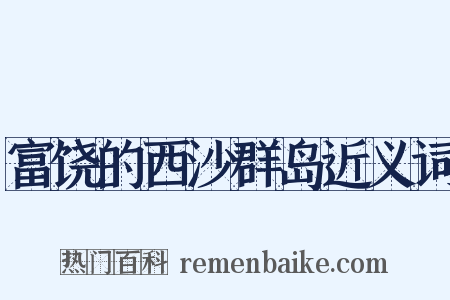 富饶的西沙群岛近义词是什么意思的图片